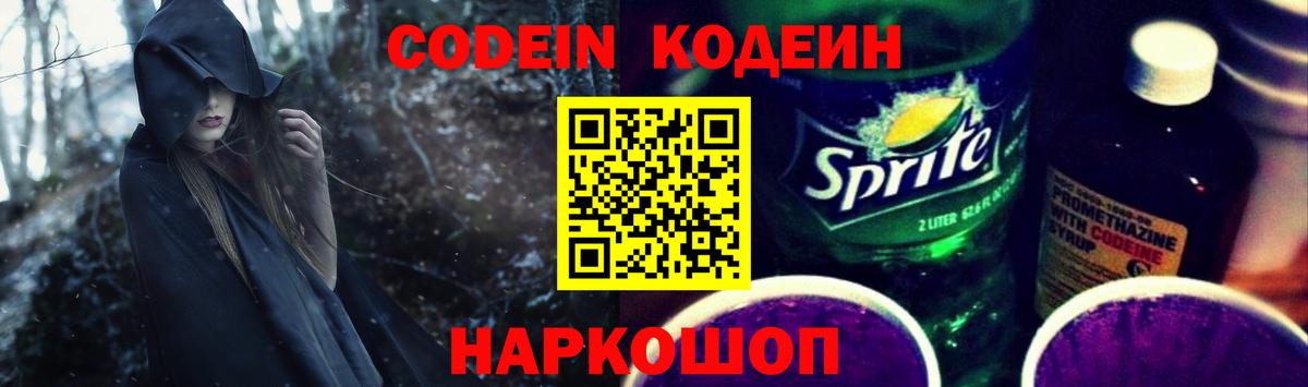 Кодеин напиток Lean (лин) Боровичи